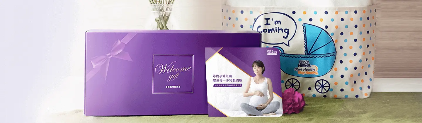 雀巢媽媽禮：為媽媽準備專屬迎新禮。媽媽的孕哺之路，雀巢每一步完整照顧