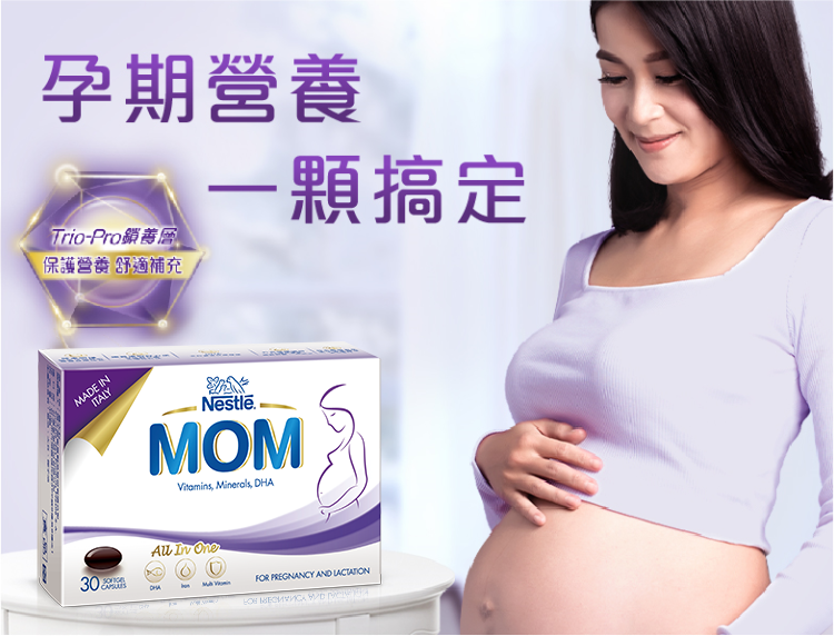 孕婦綜合維他命推薦：雀巢媽媽孕哺營養膠囊，滿足媽媽營養補充需求。孕期營養、一顆搞定 | 手機版
