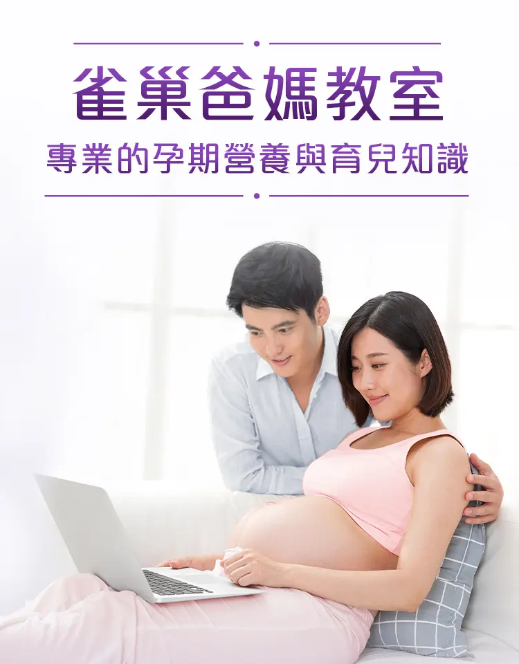 雀巢爸媽教室，分享專業的孕期營養與育兒知識 | 手機版