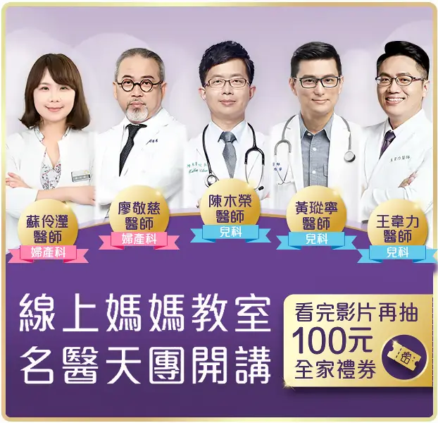 線上媽媽教室名醫天團開講|手機版