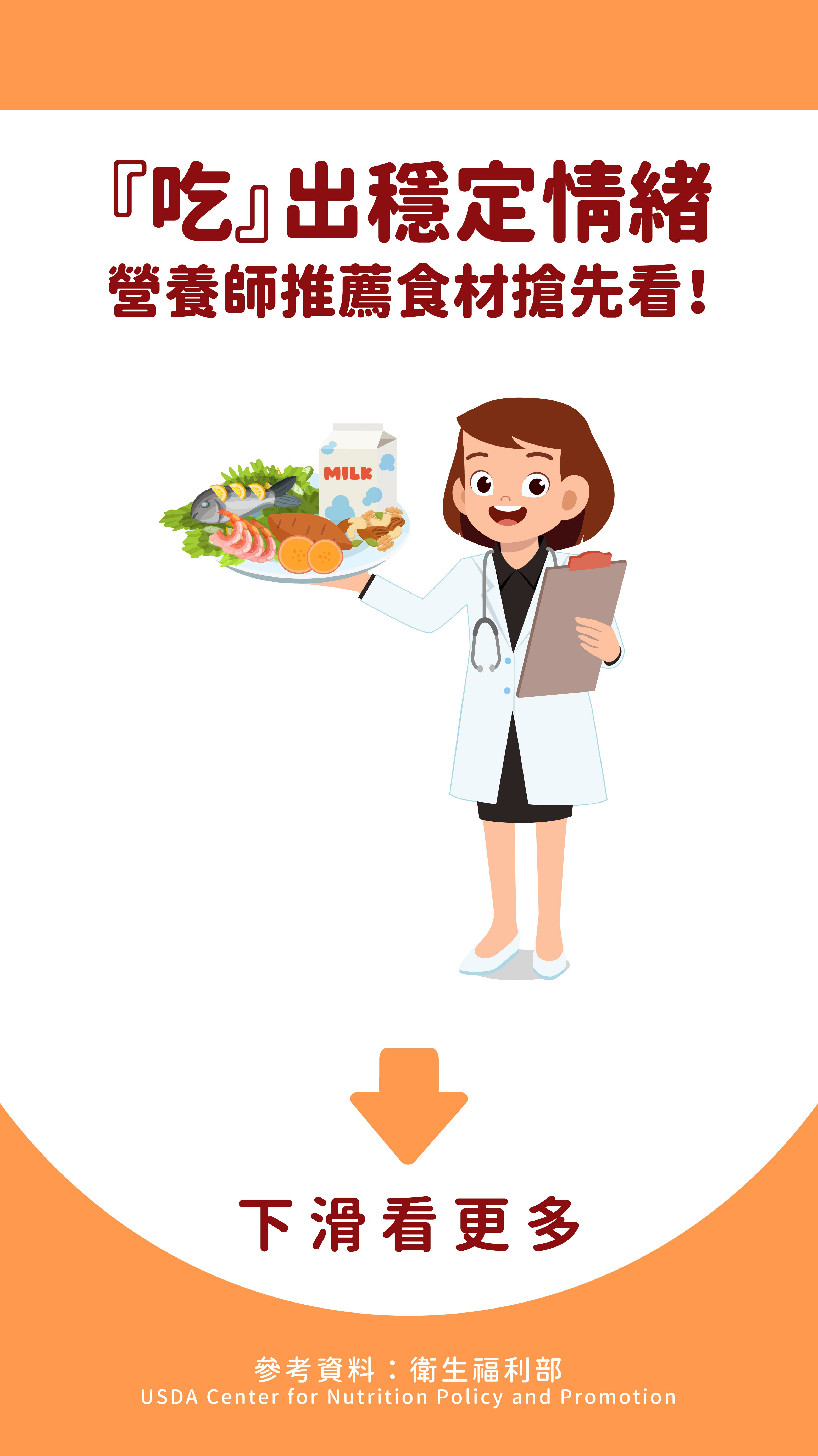 『吃』出穩定情緒營養師推薦食材搶先看！