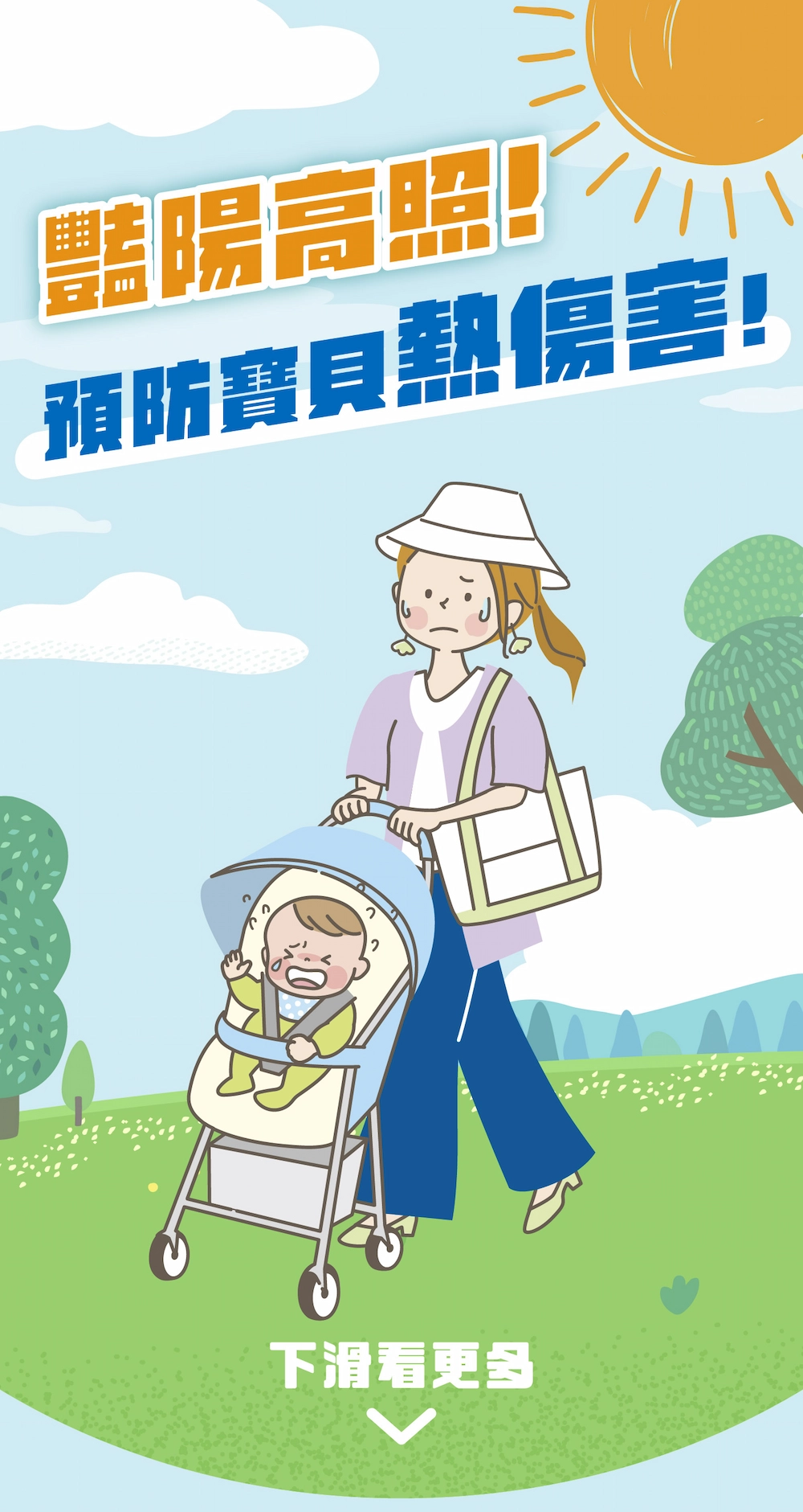 豔陽高照!預防寶貝熱傷害!_01