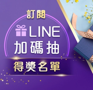 LINE訂閱好康加碼抽 - 2023年得獎名單