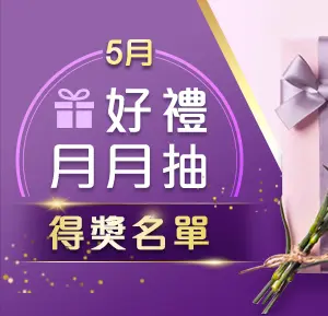 填問卷好禮月月抽 - 05月得獎名單