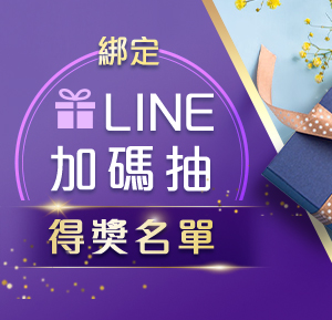 綁定LINE得獎名單_07月