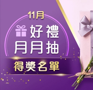 填問卷好禮月月抽 - 11月得獎名單