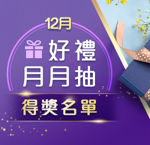 填問卷好禮月月抽 - 12月得獎名單