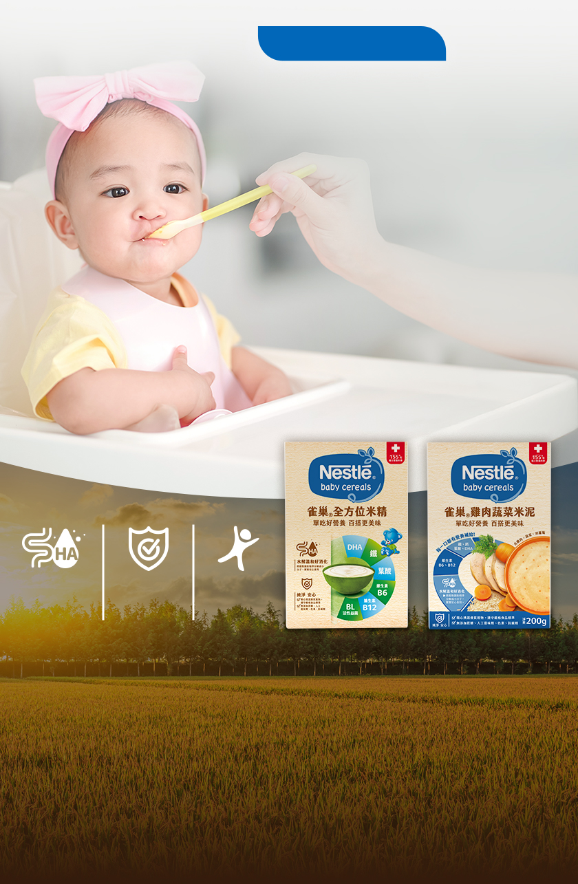 銜接第一口安心首選 雀巢嬰幼兒副食品系列