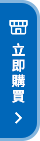立即購買