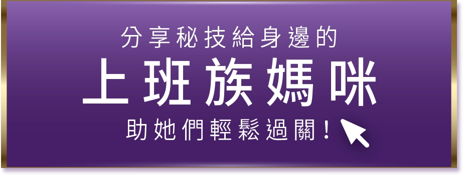 分享秘技給身邊的 上班族媽咪助 她們輕鬆過關！