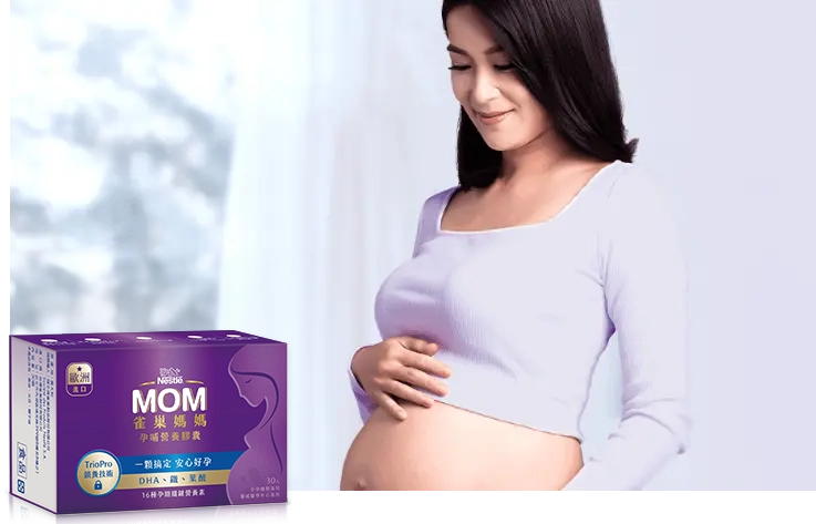 雀巢媽媽孕哺營養膠囊，滿足媽媽營養補充需求。孕期營養、一顆搞定
