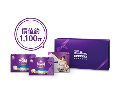 雀巢媽媽禮：可選擇雀巢媽媽孕哺營養膠囊(10粒入)或雀巢媽媽順哺膠囊