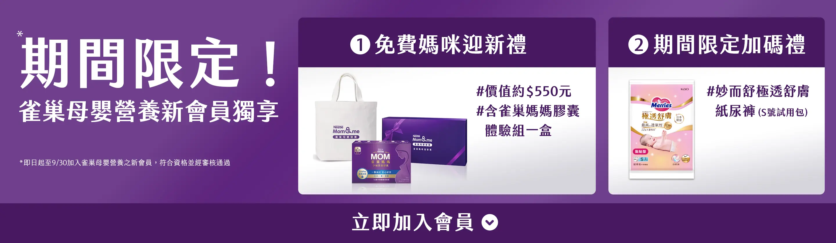 加入雀巢會員，立刻享有雀巢媽媽禮二選一、專業營養師諮詢、專屬孕期方案、專業媽媽教室