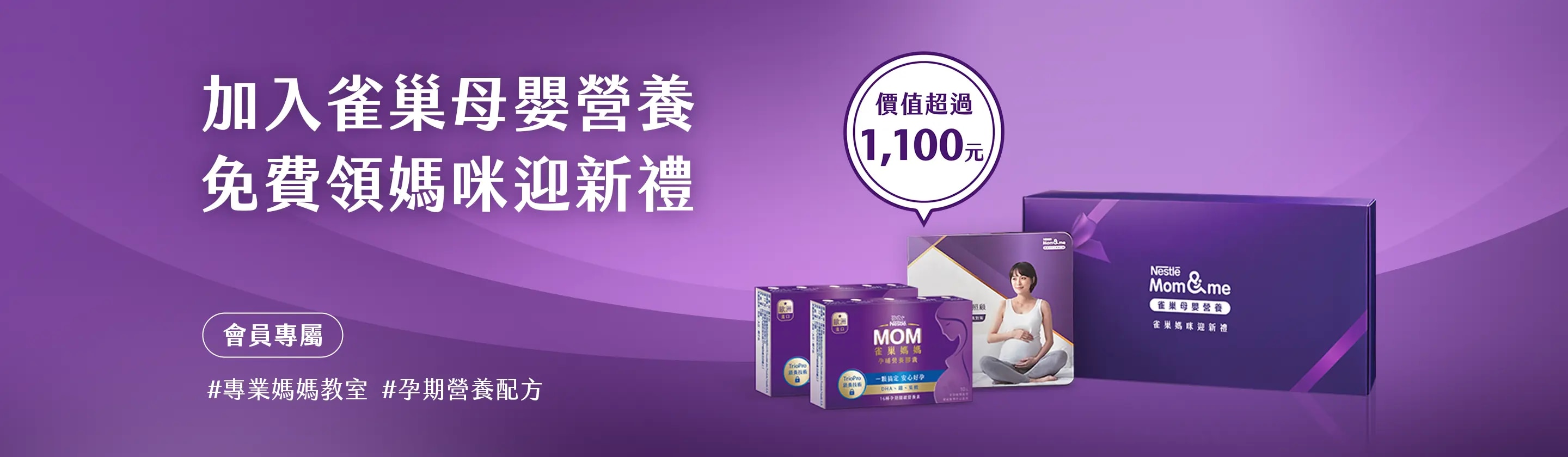 加入雀巢會員，立刻享有雀巢媽媽禮二選一、專業營養師諮詢、專屬孕期方案、專業媽媽教室