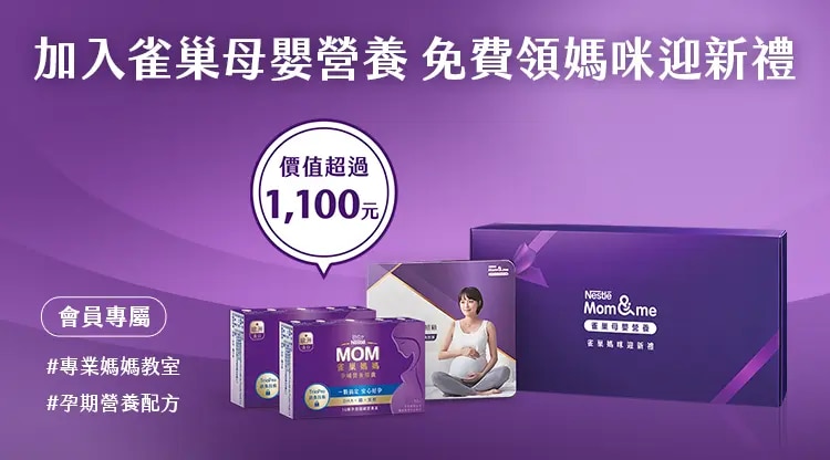 加入雀巢會員，立刻享有雀巢媽媽禮二選一、專業營養師諮詢、專屬孕期方案、專業媽媽教室