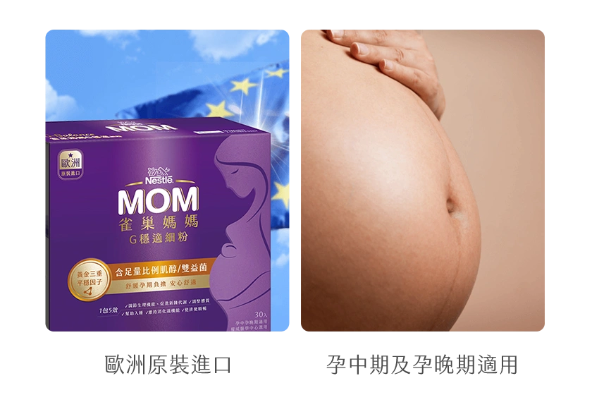 歐洲原裝進口 孕中期及孕晚期適用